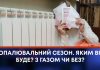ОПАЛЮВАЛЬНИЙ СЕЗОН. ЯКИМ ВІН БУДЕ? З ГАЗОМ ЧИ БЕЗ?