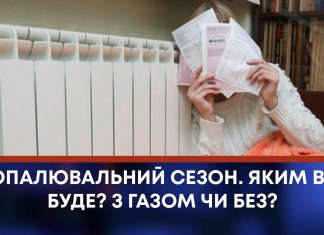 ОПАЛЮВАЛЬНИЙ СЕЗОН. ЯКИМ ВІН БУДЕ? З ГАЗОМ ЧИ БЕЗ?