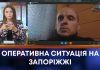 ОПЕРАТИВНА СИТУАЦІЯ НА ЗАПОРІЖЖІ