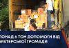 ПОНАД 6 ТОН ДОПОМОГИ ВІД БРАТЕРСЬКОЇ ГРОМАДИ