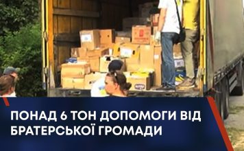 ПОНАД 6 ТОН ДОПОМОГИ ВІД БРАТЕРСЬКОЇ ГРОМАДИ