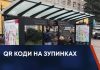QR КОДИ НА ЗУПИНКАХ