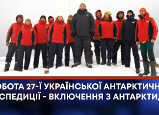 РОБОТА 27-Ї УКРАЇНСЬКОЇ АНТАРКТИЧНОЇ ЕКСПЕДИЦІЇ – ВКЛЮЧЕННЯ З АНТАРКТИДИ