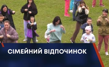 СІМЕЙНИЙ ВІДПОЧИНОК