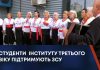 СТУДЕНТИ ІНСТИТУТУ ТРЕТЬОГО ВІКУ ПІДТРИМУЮТЬ ЗСУ
