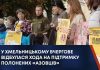 У ХМЕЛЬНИЦЬКОМУ ВЧЕРГОВЕ ВІДБУЛАСЯ ХОДА НА ПІДТРИМКУ ПОЛОНЕНИХ «АЗОВЦІВ»