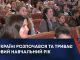 В УКРАЇНІ РОЗПОЧАВСЯ ТА ТРИВАЄ НОВИЙ НАВЧАЛЬНИЙ РІК