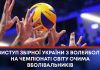 ВИСТУП ЗБІРНОЇ УКРАЇНИ З ВОЛЕЙБОЛУ НА ЧЕМПІОНАТІ СВІТУ ОЧИМА ВБОЛІВАЛЬНИКІВ