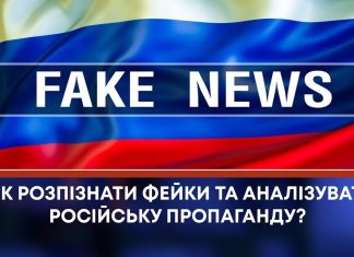 ЯК РОЗПІЗНАТИ ФЕЙКИ ТА АНАЛІЗУВАТИ РОСІЙСЬКУ ПРОПАГАНДУ?