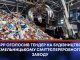 ЄБРР ОГОЛОСИВ ТЕНДЕР НА БУДІВНИЦТВО В ХМЕЛЬНИЦЬКОМУ СМІТТЄПЕРЕРОБНОГО ЗАВОДУ