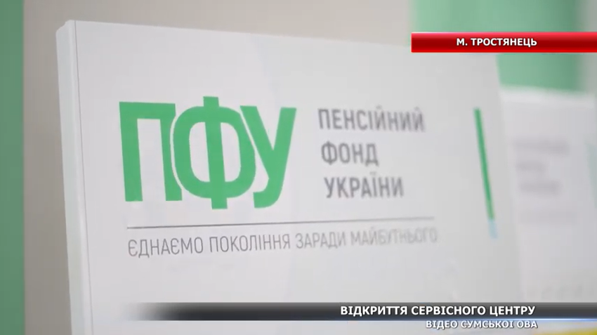 “Всі новини СТС” – Відновлення після окупації: у Тростянці відкрили відбудований сервісний центр Пенсійного фонду