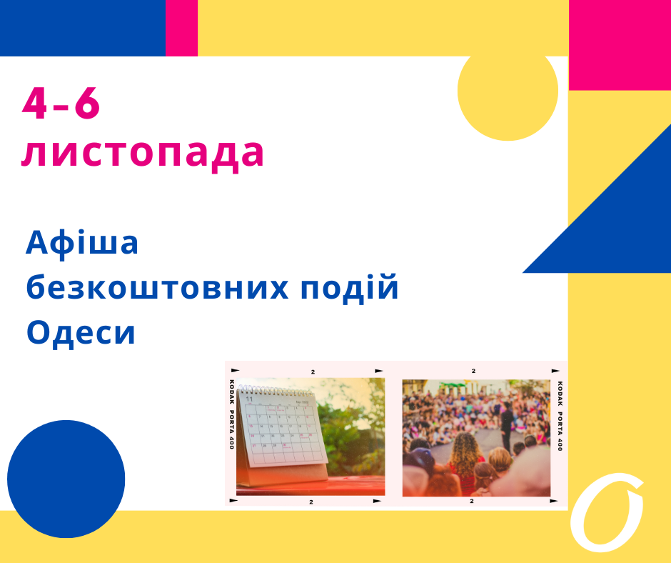 dumskaya.net – Безкоштовні події Одеси 4-6 листопада