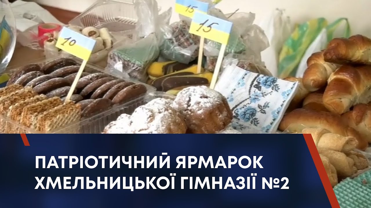 ПАТРІОТИЧНИЙ ЯРМАРОК ХМЕЛЬНИЦЬКОЇ ГІМНАЗІЇ №2