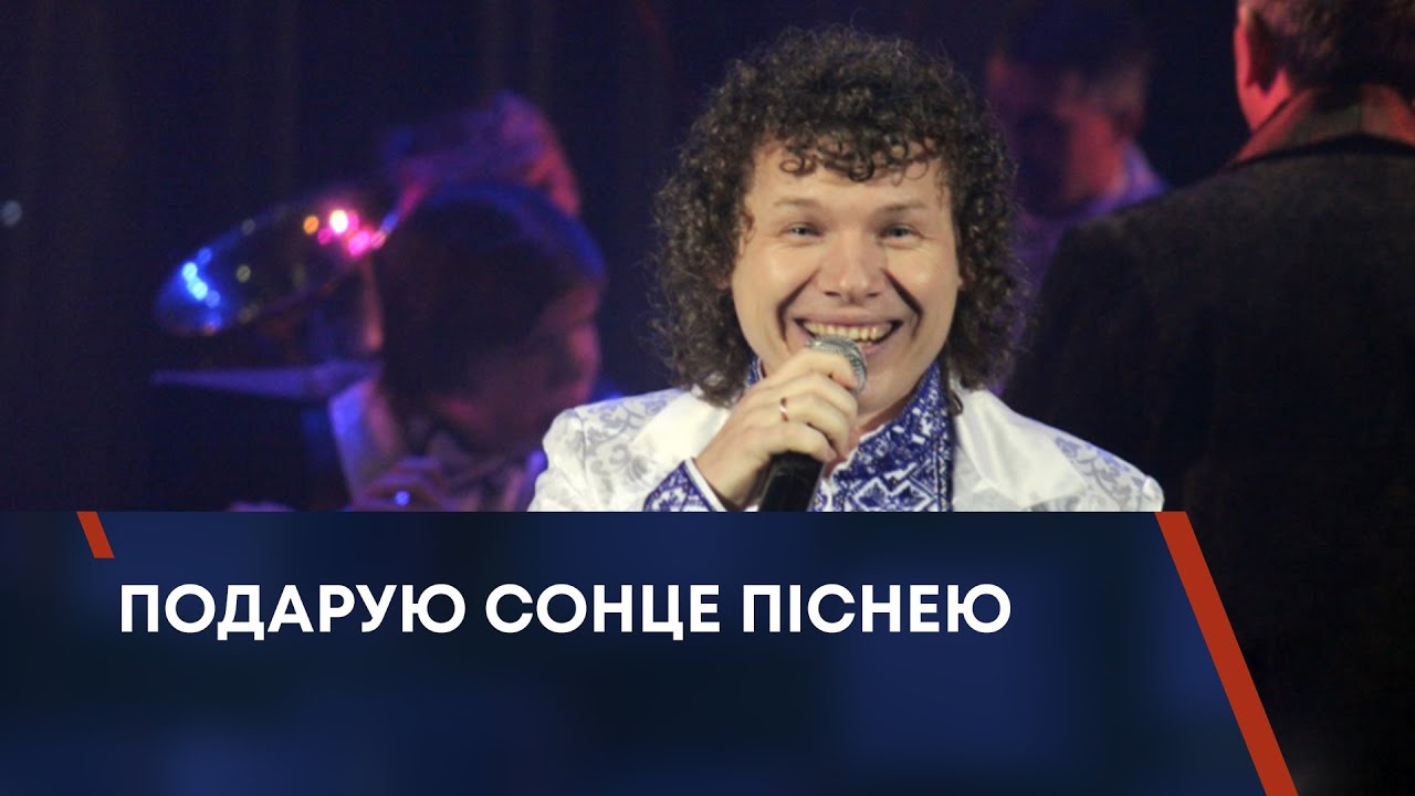 ПОДАРУЮ СОНЦЕ ПІСНЕЮ