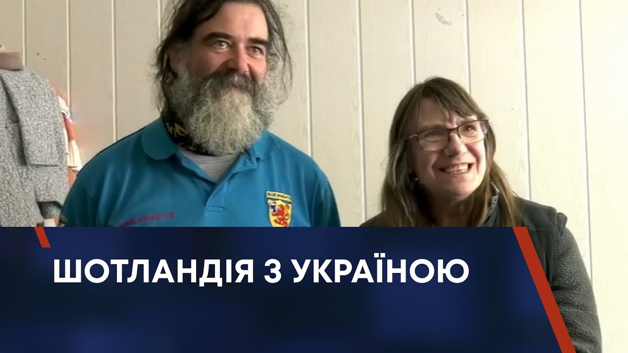 ШОТЛАНДІЯ З УКРАЇНОЮ