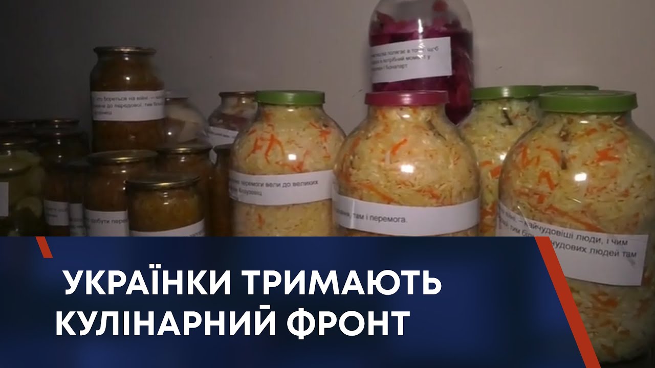 УКРАЇНКИ ТРИМАЮТЬ КУЛІНАРНИЙ ФРОНТ