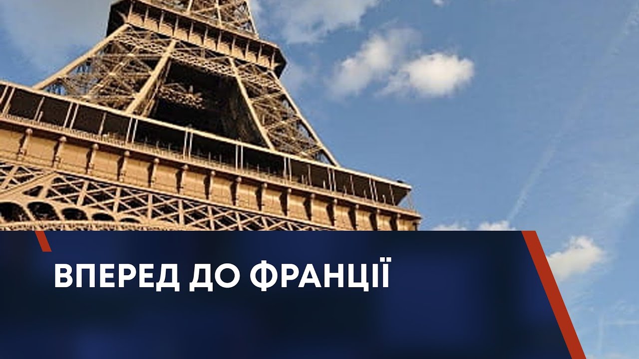 ВПЕРЕД ДО ФРАНЦІЇ