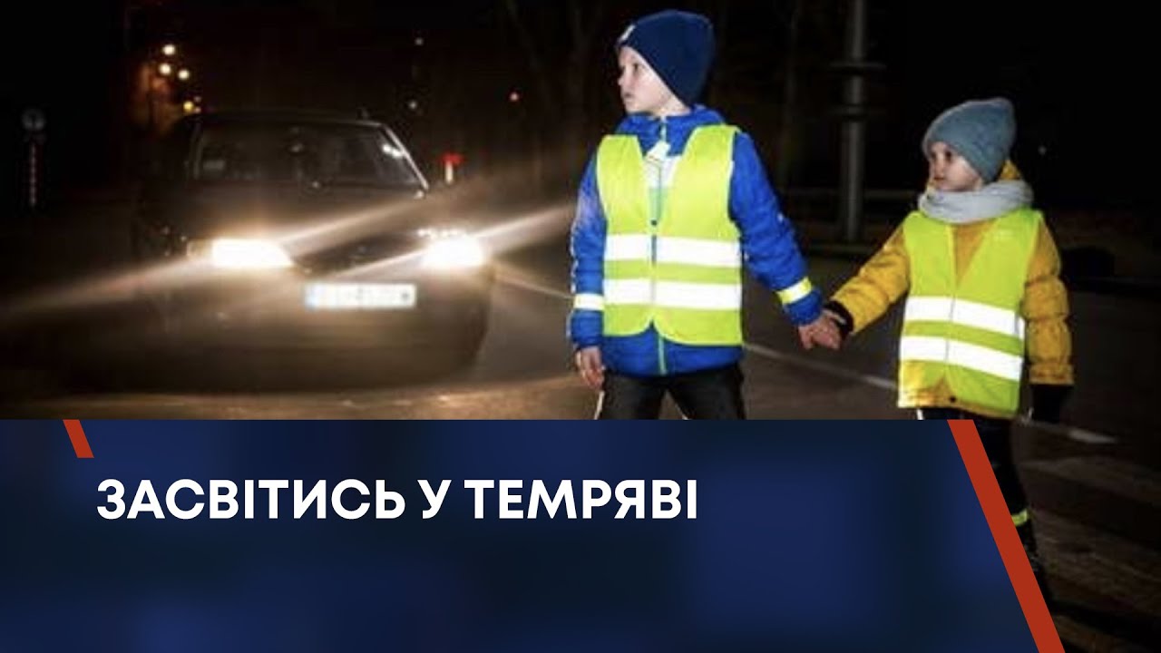 ЗАСВІТИСЬ У ТЕМРЯВІ