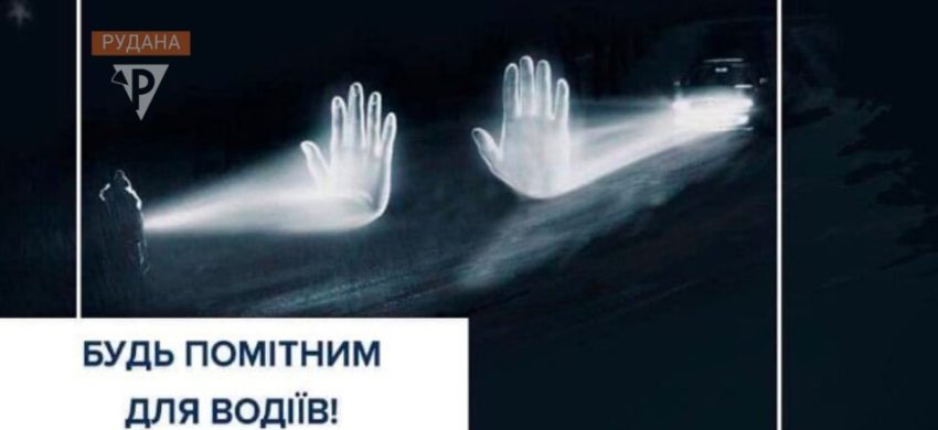 “РУДАНА” Кривий Ріг – Як залишитися помітним для водіїв у темну годину доби