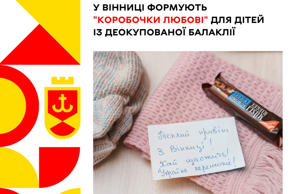 “Моя Вінниця” – У Вінниці формують “Коробочки любові” для дітей із деокупованої Балаклії