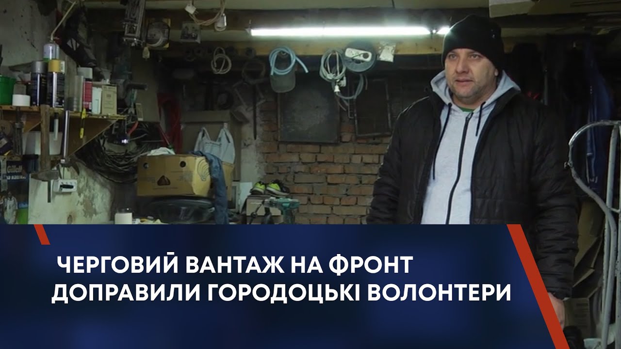 ЧЕРГОВИЙ ВАНТАЖ НА ФРОНТ ДОПРАВИЛИ ГОРОДОЦЬКІ ВОЛОНТЕРИ