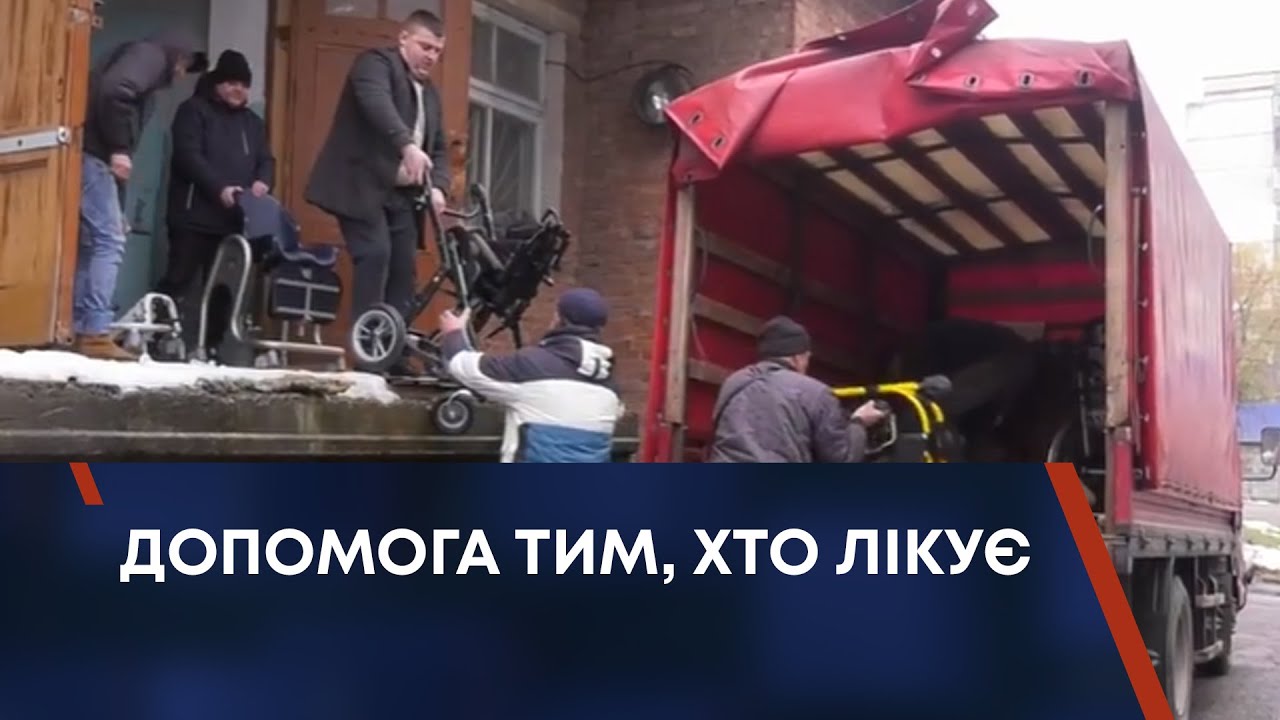 ДОПОМОГА ТИМ, ХТО ЛІКУЄ