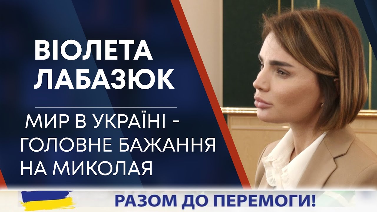 МИР В УКРАЇНІ – ГОЛОВНЕ БАЖАННЯ НА МИКОЛАЯ