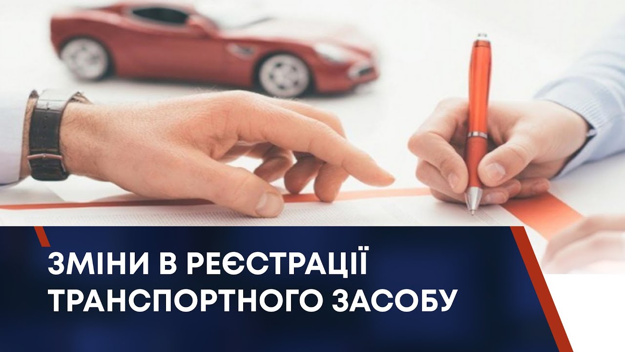 ЗМІНИ В РЕЄСТРАЦІЇ ТРАНСПОРТНОГО ЗАСОБУ
