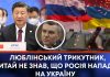 ЛЮБЛІНСЬКИЙ ТРИКУТНИК, КИТАЙ НЕ ЗНАВ, ЩО РОСІЯ НАПАДЕ НА УКРАЇНУ
