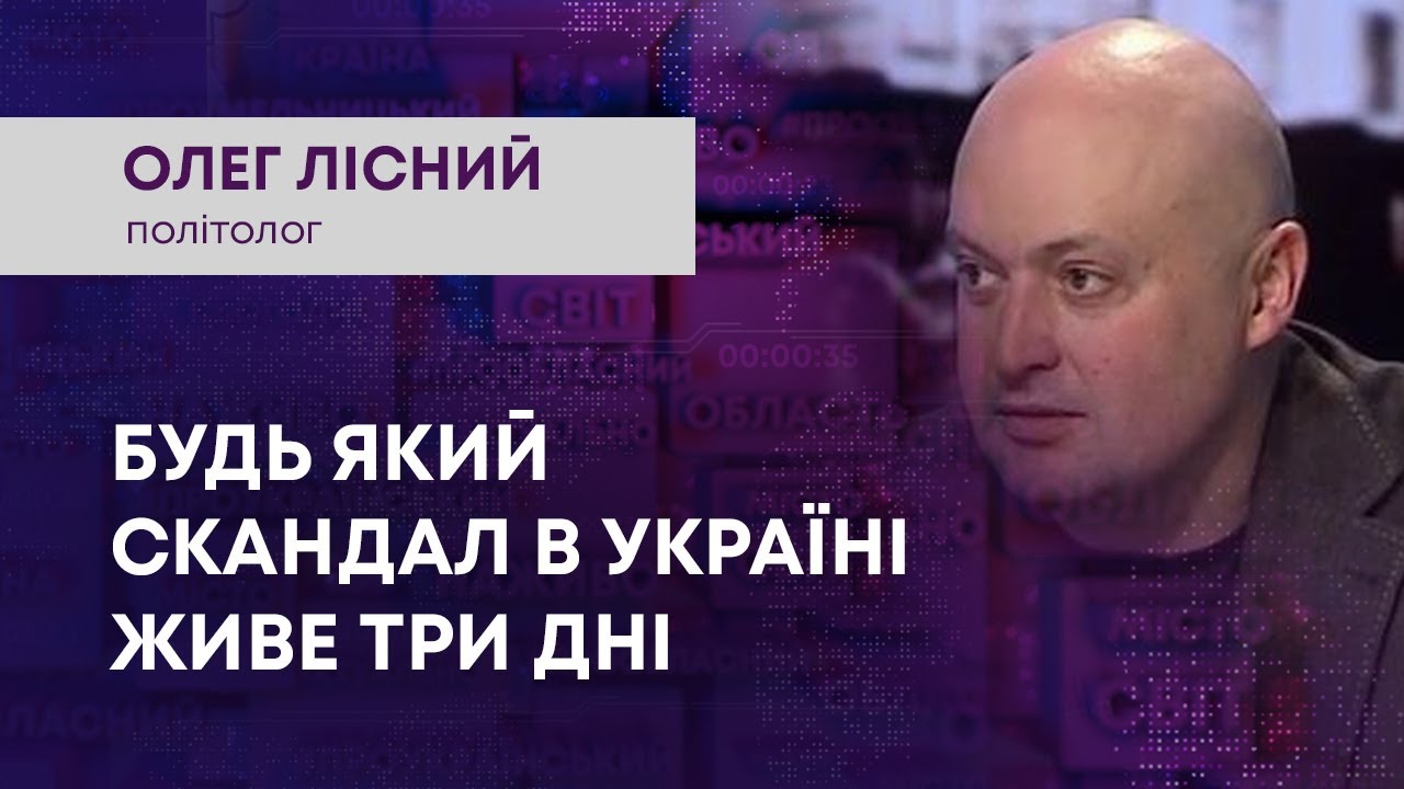 “БУДЬ ЯКИЙ СКАНДАЛ В УКРАЇНІ ЖИВЕ ТРИ ДНІ”