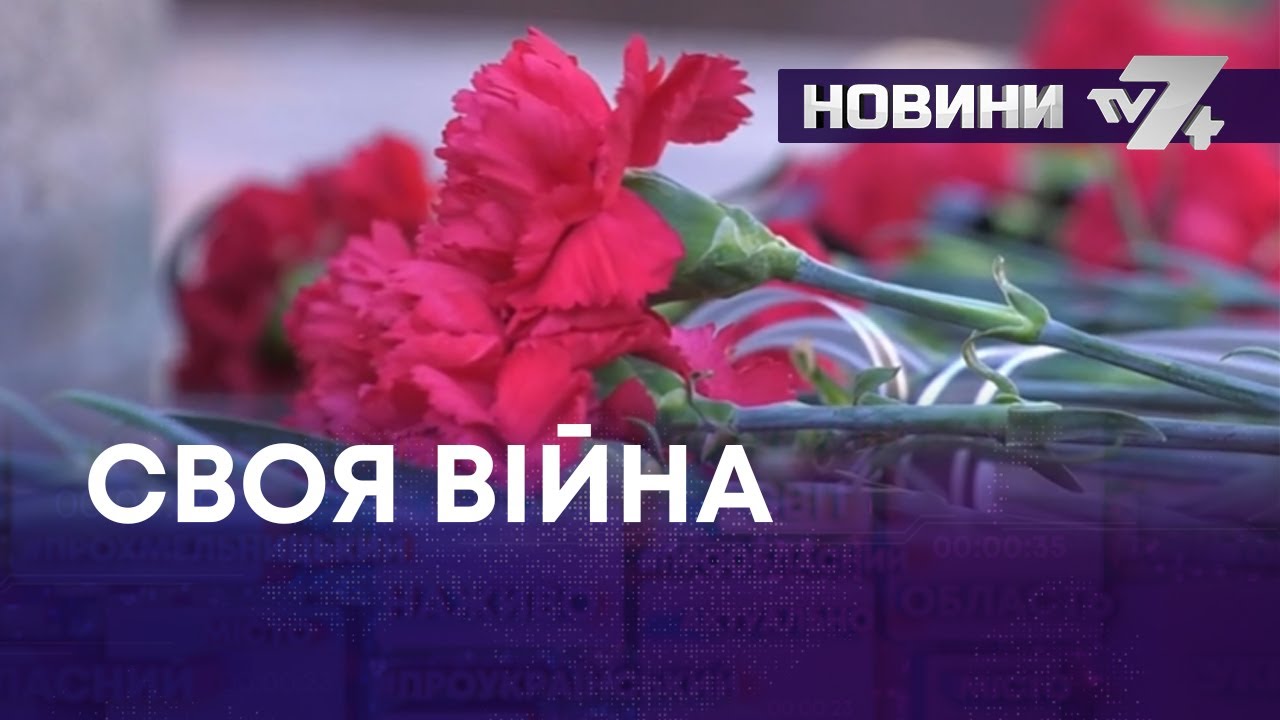 СВОЯ ВІЙНА