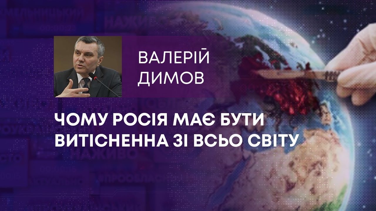 ЧОМУ РОСІЯ МАЄ БУТИ ВИТІСНЕННА ЗІ ВСЬО СВІТУ