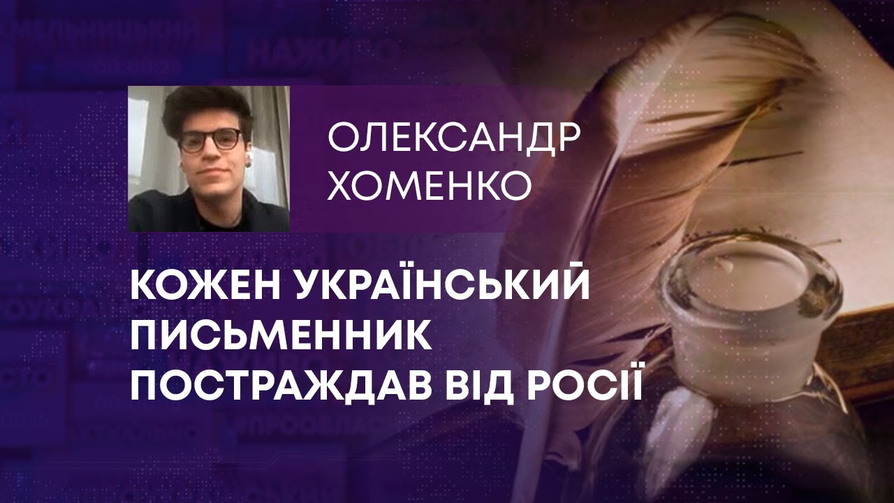 КОЖЕН УКРАЇНСЬКИЙ ПИСЬМЕННИК ПОСТРАЖДАВ ВІД РОСІЇ