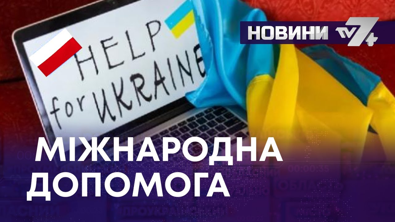 МІЖНАРОДНА ДОПОМОГА