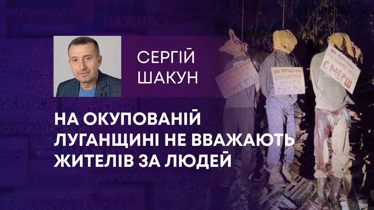 НА ОКУПОВАНІЙ ЛУГАНЩИНІ НЕ ВВАЖАЮТЬ ЖИТЕЛІВ ЗА ЛЮДЕЙ