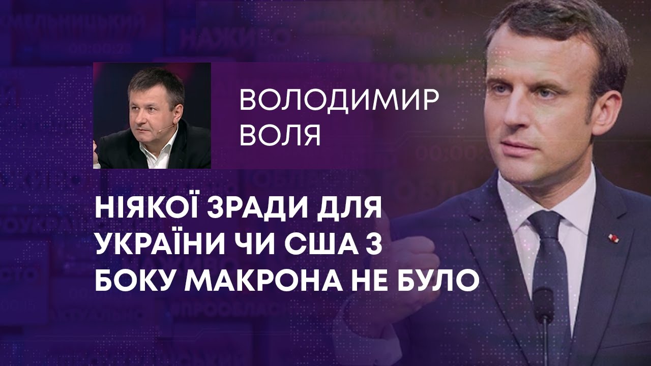 НІЯКОЇ ЗРАДИ ДЛЯ УКРАЇНИ ЧИ США З БОКУ МАКРОНА НЕ БУЛО