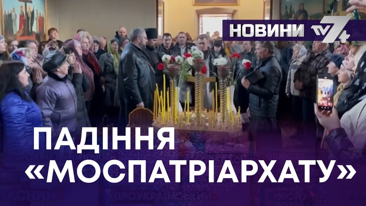 ПАДІННЯ «МОСПАТРІАРХАТУ»