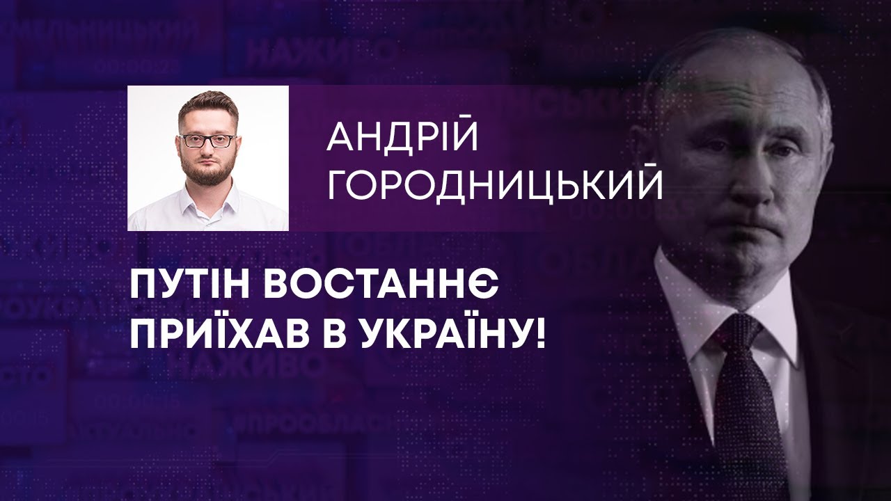 ПУТІН ВОСТАННЄ ПРИЇХАВ В УКРАЇНУ!