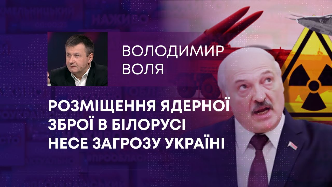РОЗМІЩЕННЯ ЯДЕРНОЇ ЗБРОЇ В БІЛОРУСІ НЕСЕ ЗАГРОЗУ УКРАЇНІ