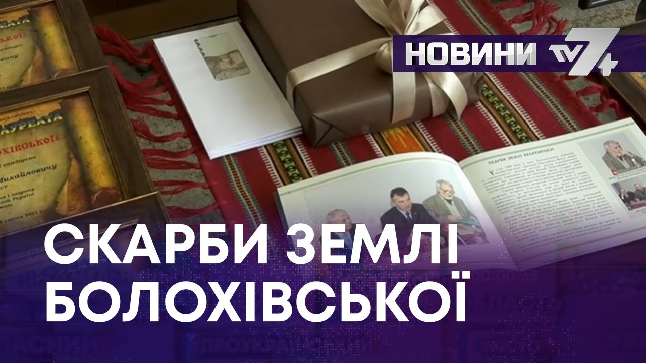 СКАРБИ ЗЕМЛІ БОЛОХІВСЬКОЇ