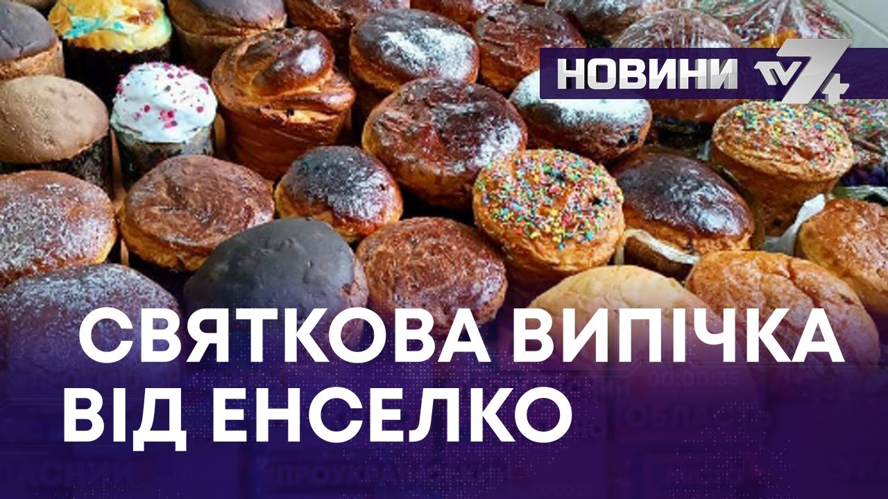 СПЕЦРЕПОРТАЖ. СВЯТКОВА ВИПІЧКА ВІД ГРУПИ КОМПАНІЙ ЕНСЕЛКО