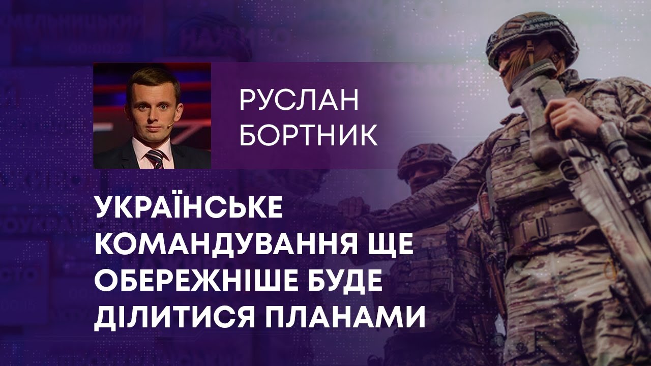 УКРАЇНСЬКЕ КОМАНДУВАННЯ ЩЕ ОБЕРЕЖНІШЕ БУДЕ ДІЛИТИСЯ ПЛАНАМИ