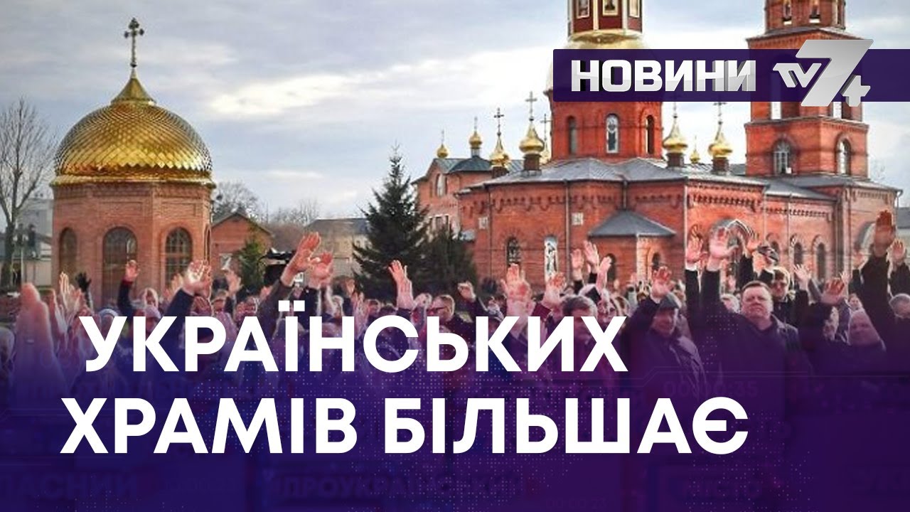 УКРАЇНСЬКИХ ХРАМІВ БІЛЬШАЄ