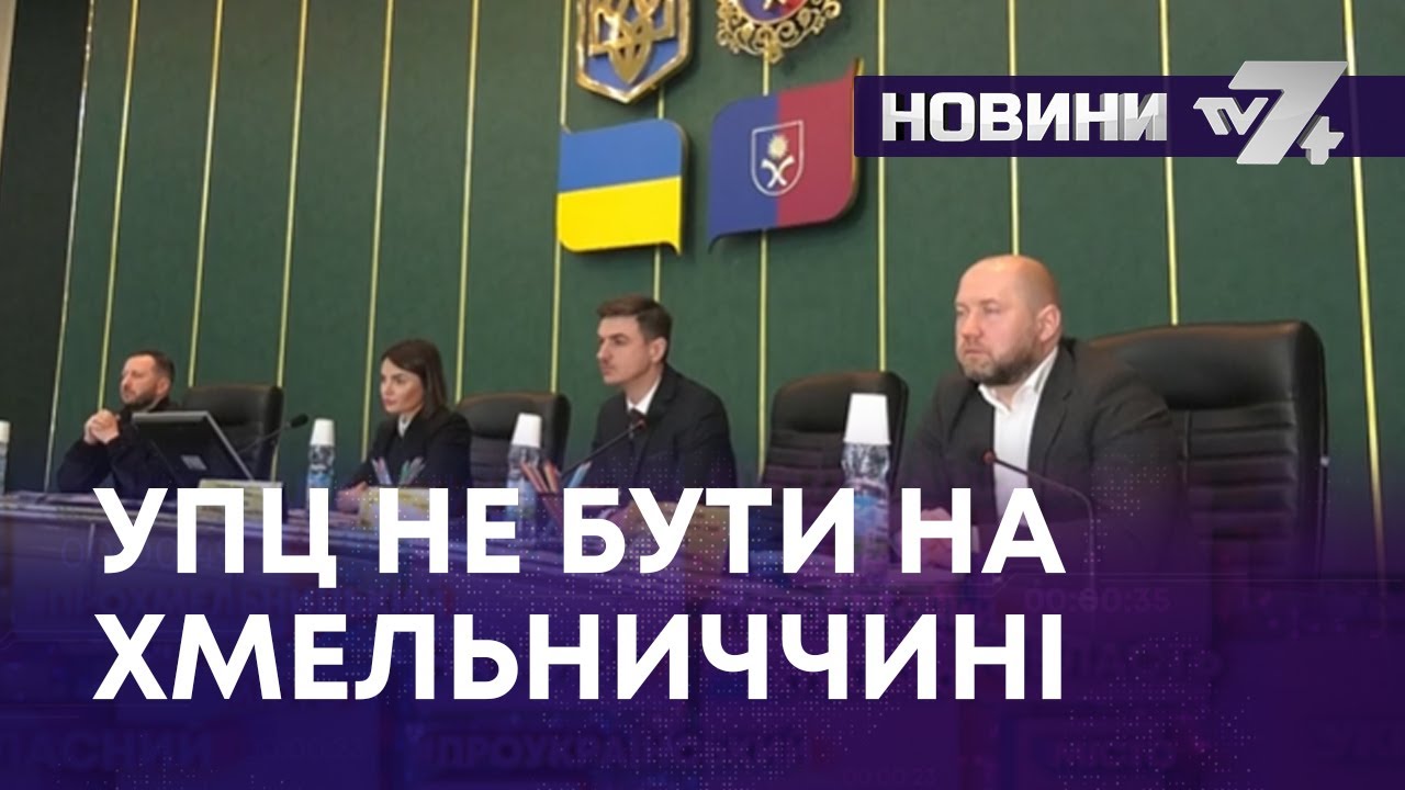 УПЦ НЕ БУТИ НА ХМЕЛЬНИЧЧИНІ