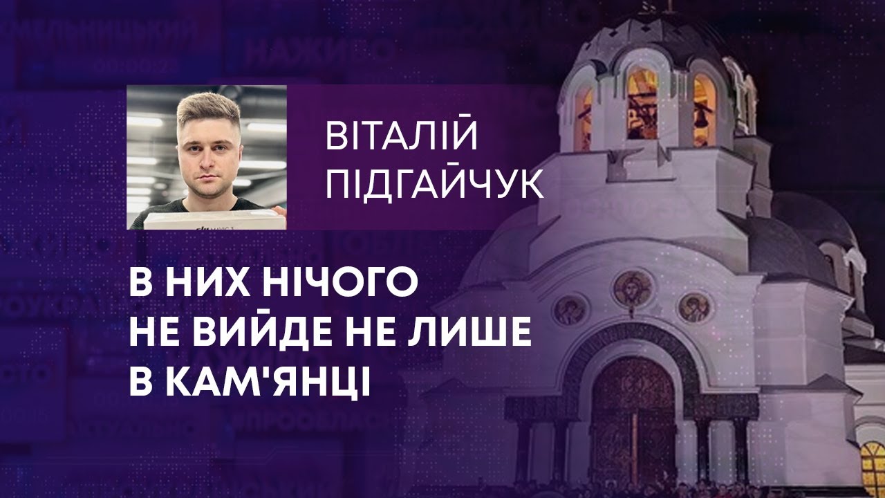 В НИХ НІЧОГО НЕ ВИЙДЕ НЕ ЛИШЕ В КАМ’ЯНЦІ