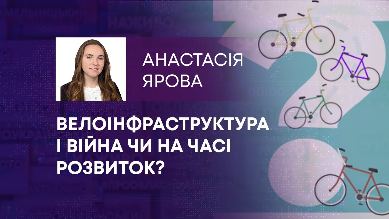 ВЕЛОІНФРАСТРУКТУРА І ВІЙНА ЧИ НА ЧАСІ РОЗВИТОК?