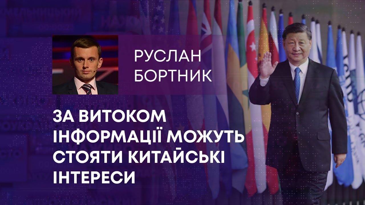 ЗА ВИТОКОМ ІНФОРМАЦІЇ МОЖУТЬ СТОЯТИ КИТАЙСЬКІ ІНТЕРЕСИ
