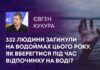 332 ЛЮДИНИ ЗАГИНУЛИ НА ВОДОЙМАХ ЦЬОГО РОКУ. ЯК ВБЕРЕГТИСЯ ПІД ЧАС ВІДПОЧИНКУ НА ВОДІ?
