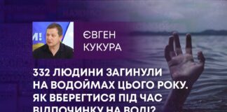 332 ЛЮДИНИ ЗАГИНУЛИ НА ВОДОЙМАХ ЦЬОГО РОКУ. ЯК ВБЕРЕГТИСЯ ПІД ЧАС ВІДПОЧИНКУ НА ВОДІ?
