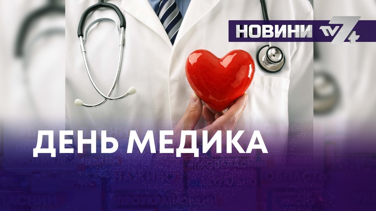 ДЕНЬ МЕДИКА